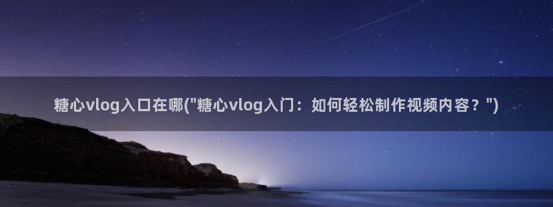 糖心vlgo全部影片