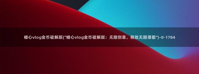 糖心vlovg