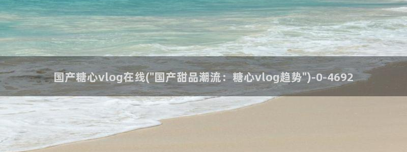 糖心vlog虾酱