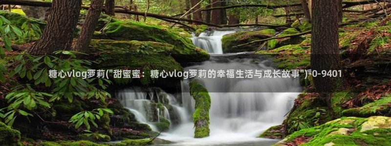 糖心vlog视频唐伯虎
