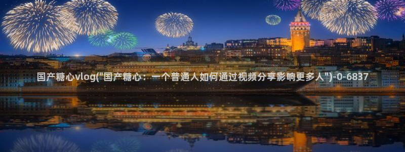 糖心 vlog破解版