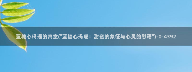 糖心vlog榨汁姬