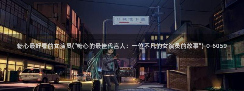 糖心vlog在线观看视频