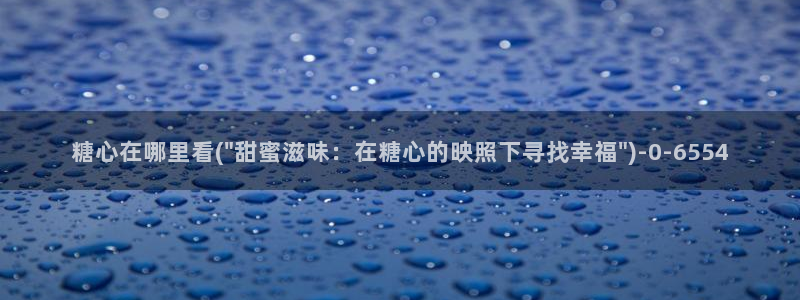 糖心vlog官网免费