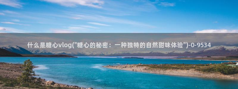 糖心vlog应用