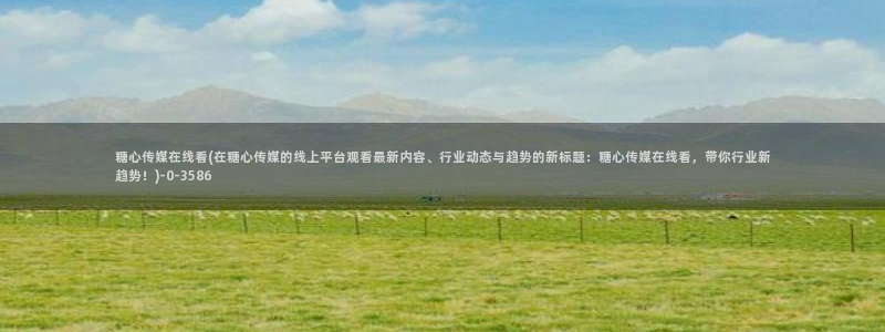 糖心vlog现在观看