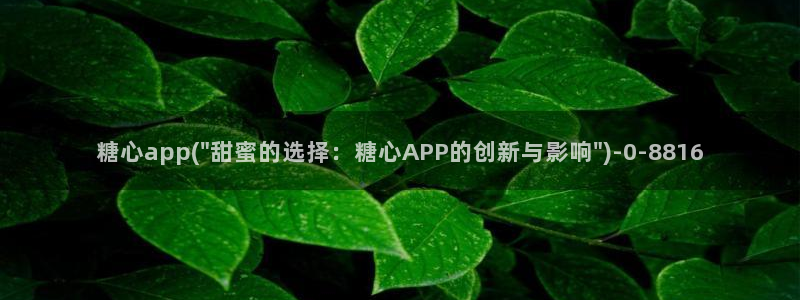 糖心vlog是什么意思