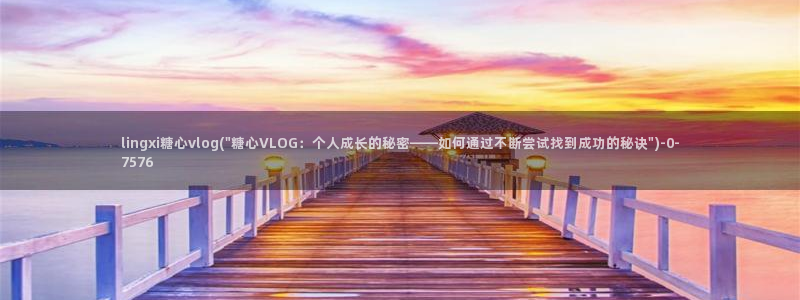 心糖心vlog