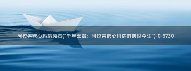 糖心vlog官网版下载：阿拉善糖心玛瑙原石(\