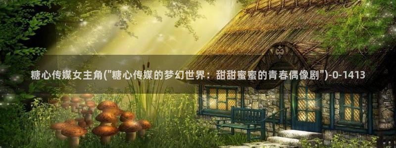 糖心vlog视频官网