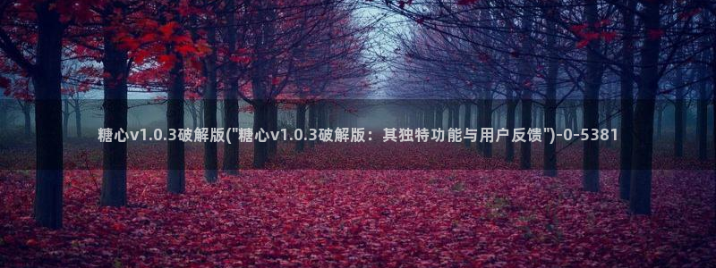 糖心vlog精品在线