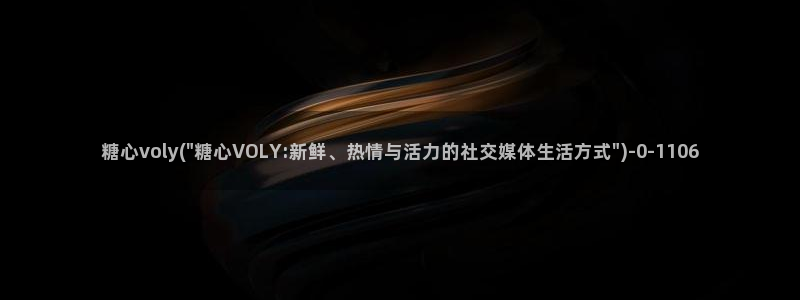 心糖vlog在线