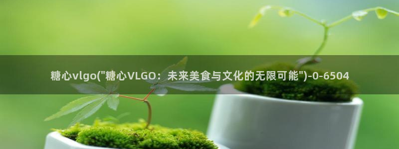 糖心vlog是什么意思