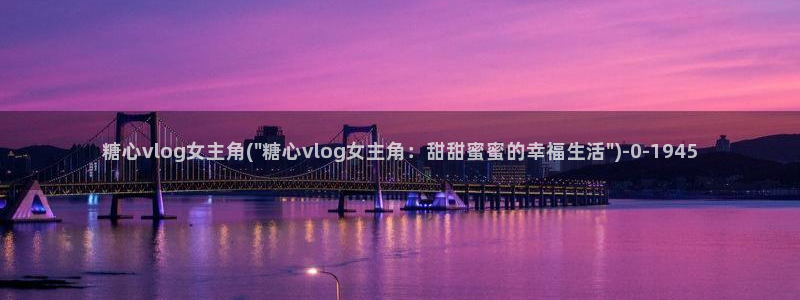 糖心vlog 网页版下载安装