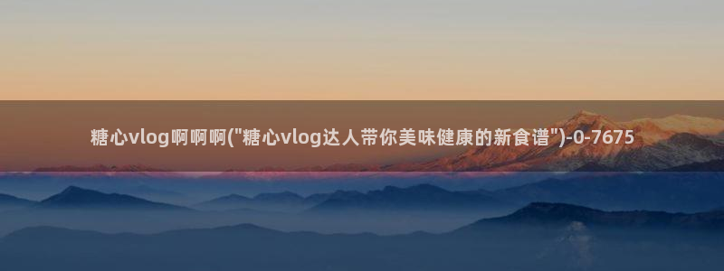 糖心vlog免费高清
