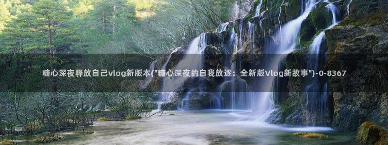 糖心vlog在线播放