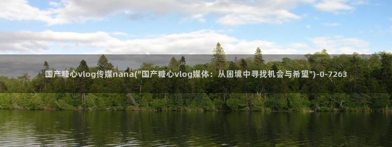 糖心vlog抢先版