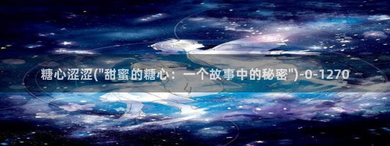 唐伯虎糖心vlog约高三