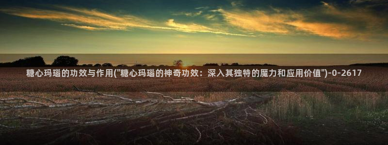 糖心vlog网：糖心玛瑙的功效与作用(\