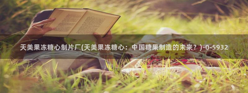糖心vlog深夜：天美果冻糖心制片厂(天美果冻糖心：中国糖果
