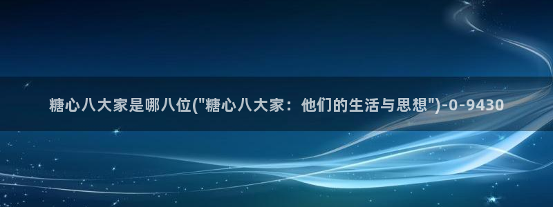 糖心vlog一区二区三区四区：糖心八大家是哪八位(\