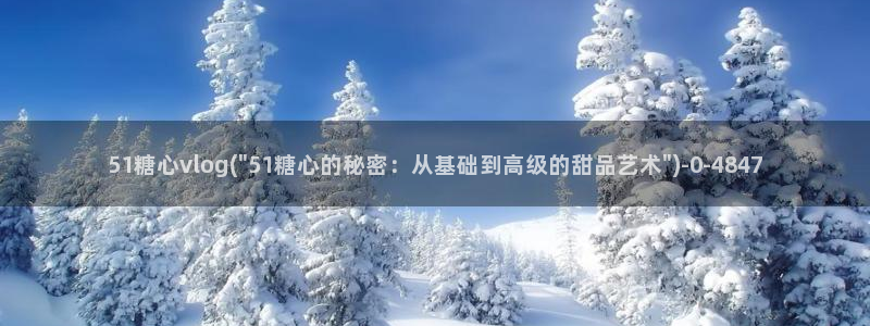 糖心vlog科普