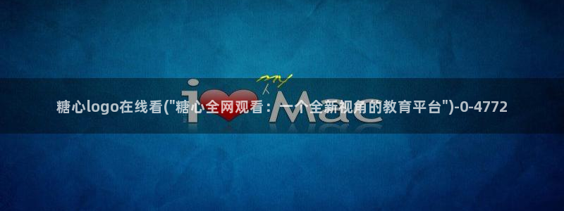 糖心官网免费进入vlog：糖心logo在线看(\