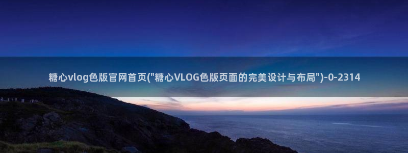糖心vlog高清无码：糖心vlog色版官网首页(\