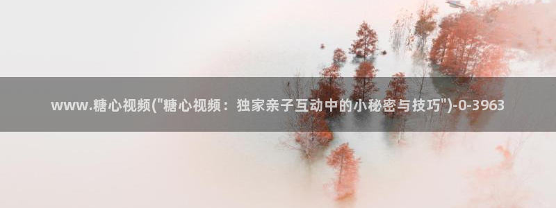 糖心vlog在线观看ios：www.糖心视频(\