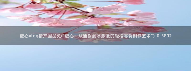 糖心vlog苹果手机下载