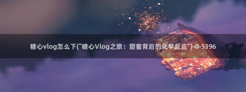 糖心vlog免费版下载