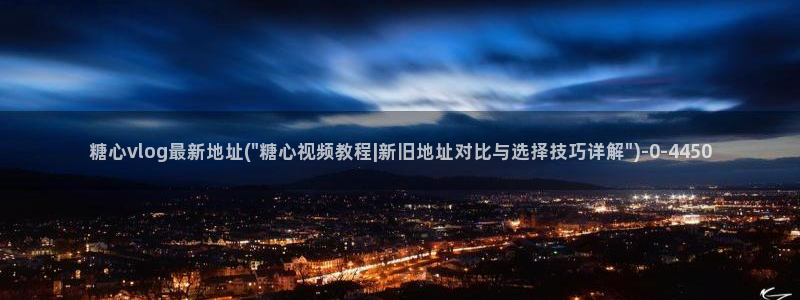 91糖心vlog