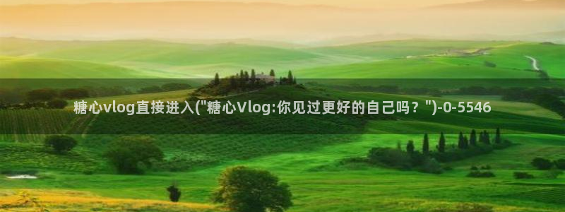 糖心vlog是哪里的