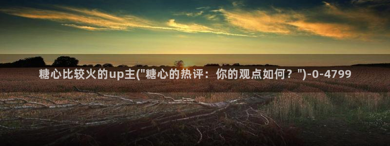 糖心vlog唐伯虎全部视频