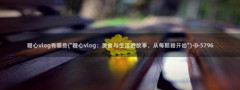 糖心少女vlog免费观看免下载