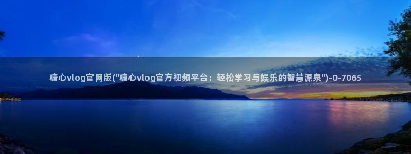 糖心vlog一区二区三区在线观看