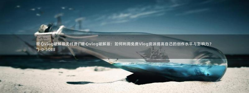 糖心视频vlog娜娜